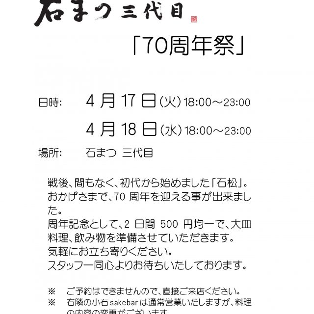 石まつ７０周年祭ちらし